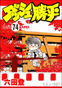 ダッシュ勝平(分冊版) 【第74話】 電子書籍版