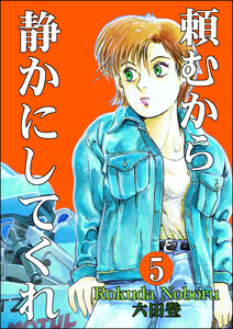 頼むから静かにしてくれ(分冊版) 【第5話】 電子書籍版