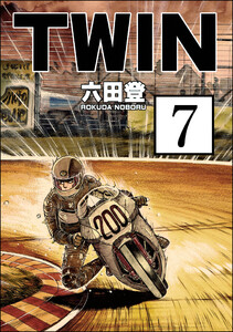 TWIN(分冊版) 【第7話】 電子書籍版