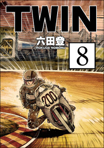 TWIN(分冊版) 【第8話】 電子書籍版
