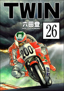 TWIN(分冊版) 【第26話】 電子書籍版
