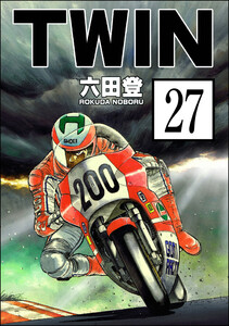 TWIN(分冊版) 【第27話】 電子書籍版