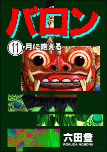バロン(分冊版) 【第11話】 電子書籍版