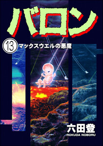 バロン(分冊版) 【第13話】 電子書籍版