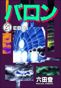 バロン(分冊版) 【第21話】 電子書籍版