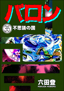 バロン(分冊版) 【第35話】 電子書籍版