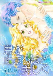 息が止まるほど美しく (分冊版)9話 電子書籍版