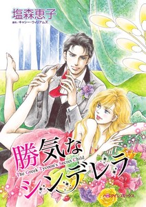 勝気なシンデレラ (分冊版)3話 電子書籍版