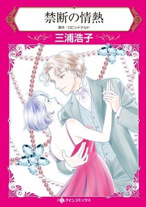 禁断の情熱 (分冊版)6話 電子書籍版