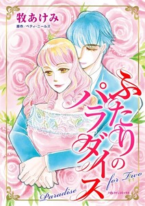 ふたりのパラダイス (分冊版)11話 電子書籍版