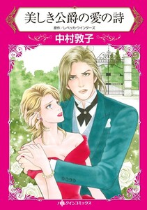 美しき公爵の愛の詩 (分冊版)4話 電子書籍版