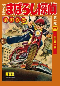 まぼろし探偵〔完全版〕 第一部 【中】 炎の怪人編 電子書籍版
