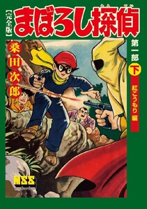 まぼろし探偵〔完全版〕 第一部 【下】 紅こうもり編 電子書籍版