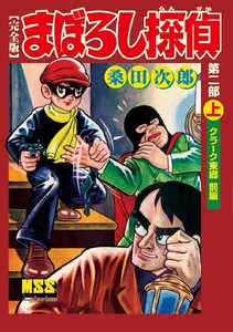 まぼろし探偵〔完全版〕 第二部 【上】 クラーク東郷 前編 電子書籍版