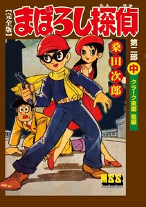 まぼろし探偵〔完全版〕 第二部 【中】 クラーク東郷 後編 電子書籍版