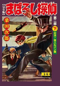 まぼろし探偵〔完全版〕 第二部 【下】 対決! 怪人ルパン編 電子書籍版