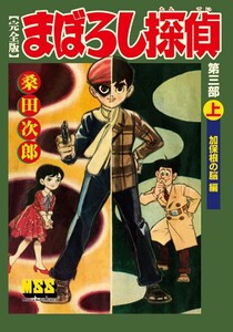 まぼろし探偵〔完全版〕 第三部 【上】 加保根の脳編 電子書籍版