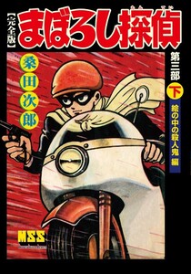まぼろし探偵〔完全版〕 第三部 【下】 絵の中の殺人鬼編 電子書籍版