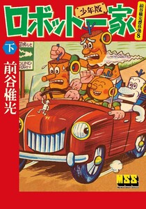 マンガ ロボット一家〔少年版〕 【下】 電子書籍版
