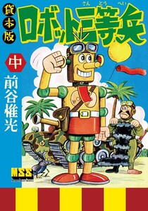マンガ ロボット三等兵 【中】 電子書籍版
