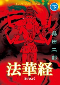 マンガで解きあかす法華経 【下】 電子書籍版