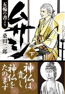 ムサシ 五輪の書より 【下】 電子書籍版