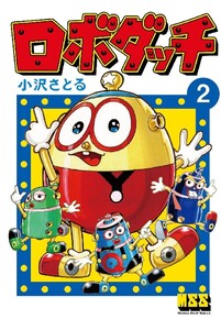 ロボダッチ 2巻 電子書籍版