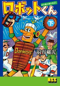 ロボットくん~前谷惟光傑作集21~ 【下】 電子書籍版