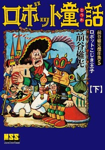 ロボット童話~前谷惟光傑作集5~ 【下】 電子書籍版