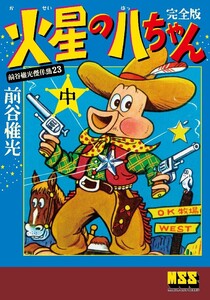 火星の八ちゃん〔完全版〕 【中】 電子書籍版