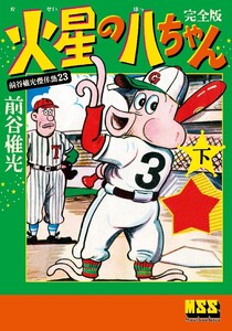 火星の八ちゃん〔完全版〕 【下】 電子書籍版