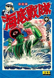 海底戦隊〔完全版〕 【中】 電子書籍版
