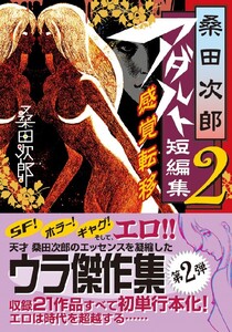 桑田次郎アダルト短編集 2 感覚転移 電子書籍版