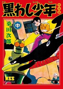 黒わし少年〔完全版〕 【中】 電子書籍版
