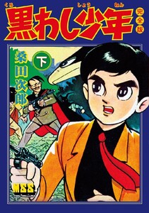 黒わし少年〔完全版〕 【下】 電子書籍版