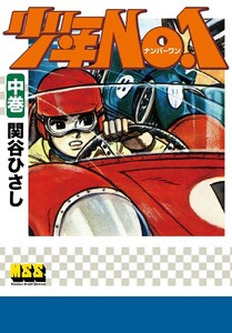 少年NO.1 【中】 電子書籍版