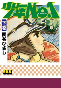 少年NO.1 【下】 電子書籍版