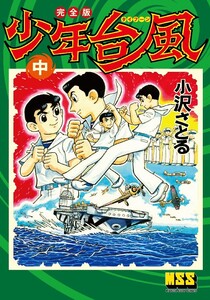 少年台風〔完全版〕 【中】 電子書籍版
