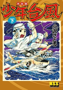少年台風〔完全版〕 【下】 電子書籍版