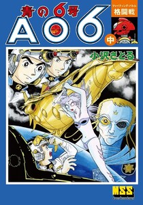 青の6号 【中】格闘戦 電子書籍版