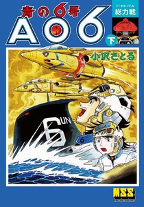 青の6号 【下】総力戦 電子書籍版