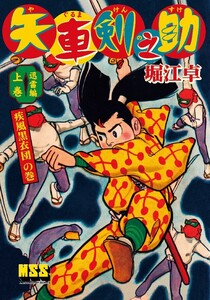 矢車剣之助〔完全版〕 迅雷編【上】 電子書籍版