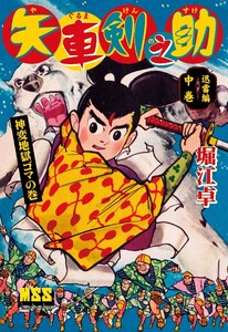 矢車剣之助〔完全版〕 迅雷編【中】 電子書籍版