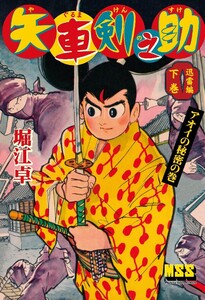 矢車剣之助〔完全版〕 迅雷編【下】 電子書籍版