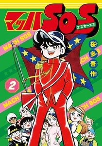 マッハSOS 2巻 電子書籍版