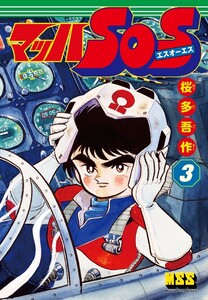 マッハSOS 3巻 電子書籍版