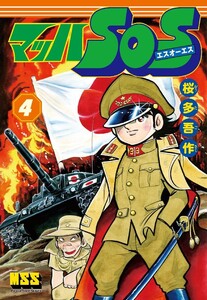 マッハSOS 4巻 電子書籍版
