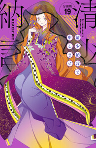 清少納言と申します 分冊版 (19) 電子書籍版