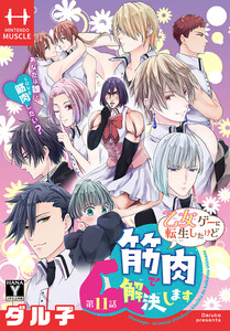 乙女ゲーに転生したけど筋肉で解決します[1話売り] 第11話 電子書籍版