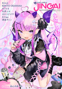 ヤングアンリアルJINGAI Vol.13 電子書籍版